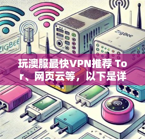 玩澳服最快VPN推荐 Tor、网页云等，以下是详细的推荐