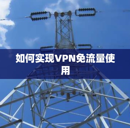 如何实现VPN免流量使用