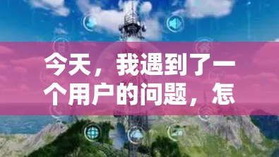 今天，我遇到了一个用户的问题，怎样提高VPN速度慢。作为通信工程师，我需要先写一个吸引人的文章标题，再详细解答这个问题。标题需要简洁有力，同时包含技术细节，吸引读者的兴趣