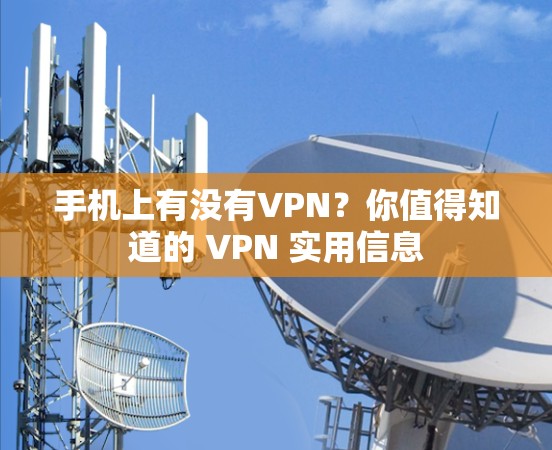 手机上有没有VPN？你值得知道的 VPN 实用信息