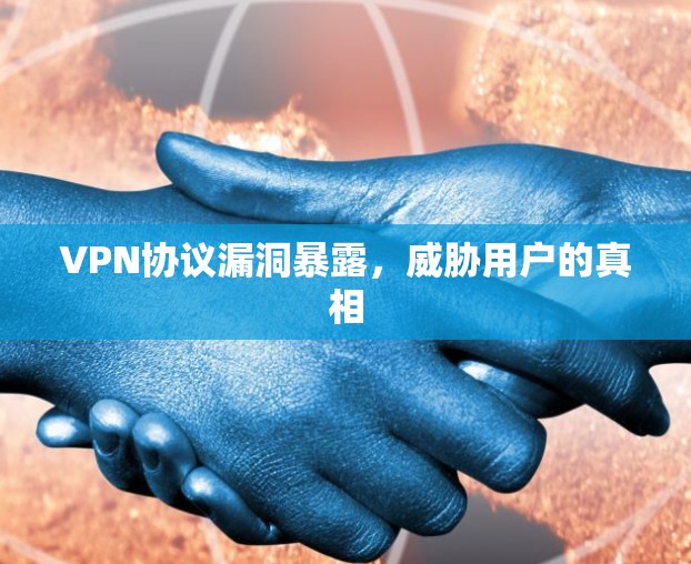 VPN协议漏洞暴露，威胁用户的真相