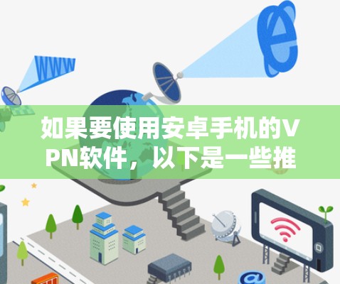 如果要使用安卓手机的VPN软件，以下是一些推荐的选项，这些软件通常基于Linux或Windows，但部分功能可以集成到安卓设备中