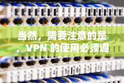 当然，需要注意的是，VPN 的使用必须遵守所在国家和地区的法律法规。如果你所在的法律不允许使用VPN，可能需要咨询当地的法律部门以确认是否合法使用