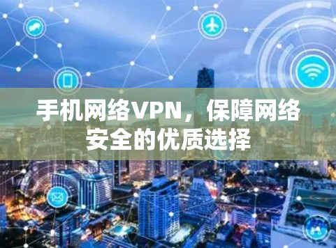 手机网络VPN，保障网络安全的优质选择