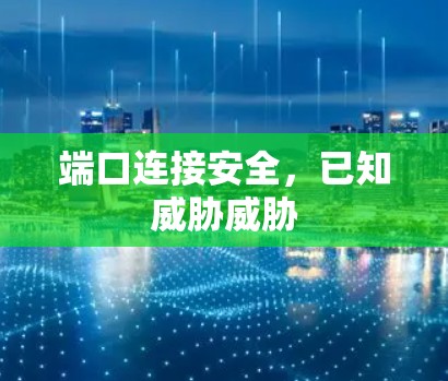 端口连接安全，已知威胁威胁
