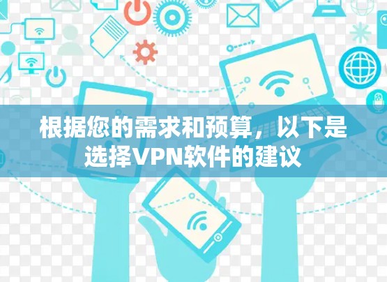 根据您的需求和预算，以下是选择VPN软件的建议