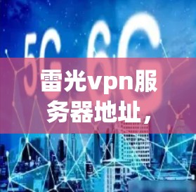雷光vpn服务器地址，建议下载最新版本