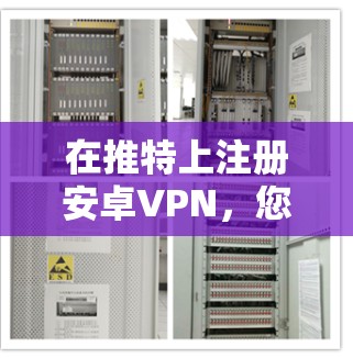 在推特上注册安卓VPN，您可以遵循以下步骤