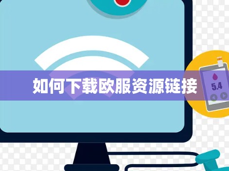 如何下载欧服资源链接