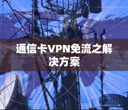 通信卡VPN免流之解决方案
