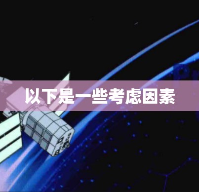 以下是一些考虑因素