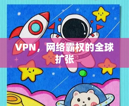 VPN，网络霸权的全球扩张