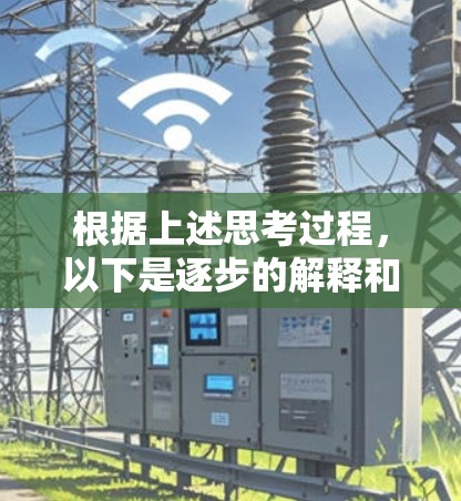 根据上述思考过程，以下是逐步的解释和答案