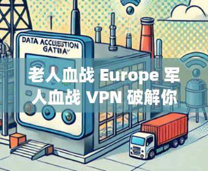 老人血战 Europe 军人血战 VPN 破解你的VPN系统
