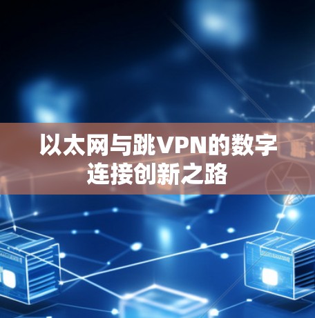 以太网与跳VPN的数字连接创新之路