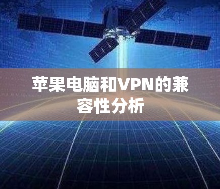 苹果电脑和VPN的兼容性分析