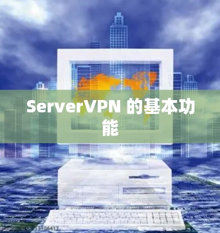 ServerVPN 的基本功能