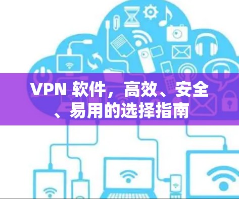 VPN 软件，高效、安全、易用的选择指南