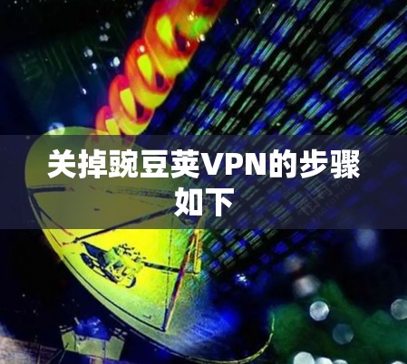 关掉豌豆荚VPN的步骤如下