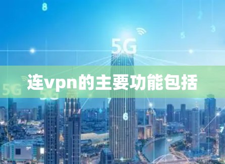 连vpn的主要功能包括