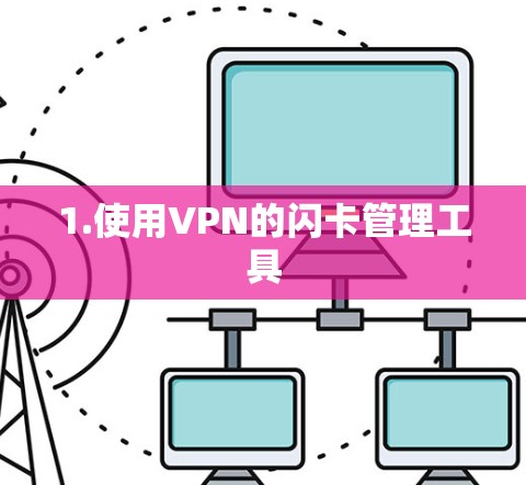 1.使用VPN的闪卡管理工具