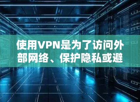 使用VPN是为了访问外部网络、保护隐私或避免网络攻击，而汤不热可能指的是对网络的安全性、隐私保护和防御措施不太感兴趣。以下是一些推荐的VPN服务和如何安全使用它们