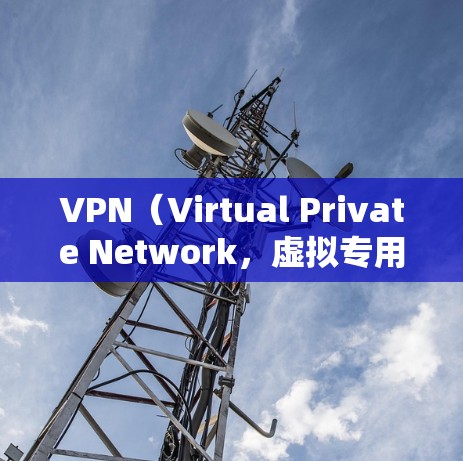 VPN（Virtual Private Network，虚拟专用网络）是用来在没有物理网络的情况下，加密传输数据的网络服务。它通常用于保护个人、企业或组织的数据安全，防止被黑客攻击或数据泄露