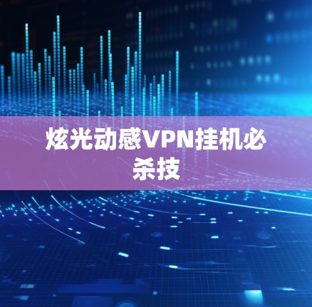 炫光动感VPN挂机必杀技