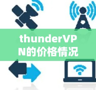 thunderVPN的价格情况解析
