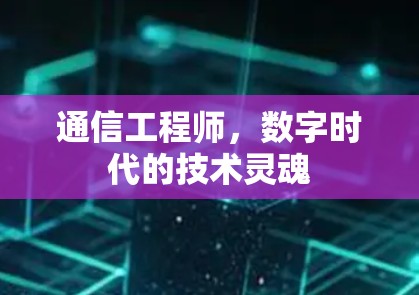通信工程师，数字时代的技术灵魂