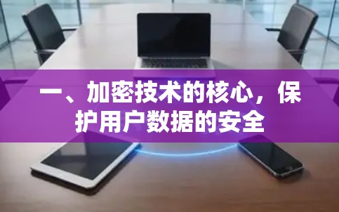 一、加密技术的核心，保护用户数据的安全