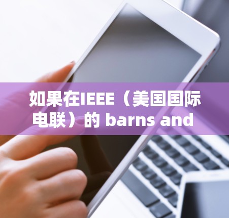 如果在IEEE（美国国际电联）的 barns and nit Eschenauer 服务器上无法连接到国内的VPN服务，可能是由于以下原因导致的