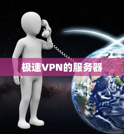 极速VPN的服务器