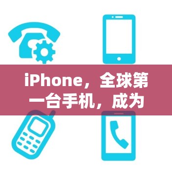 iPhone，全球第一台手机，成为全球最便捷的VPN选择