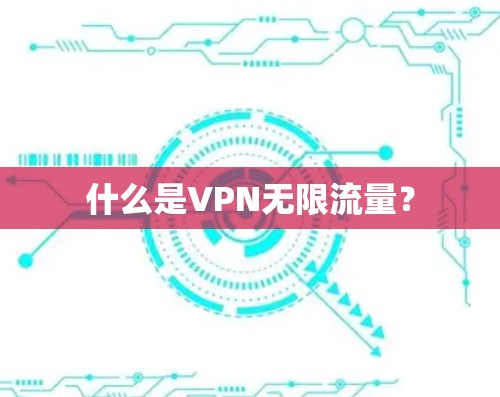 什么是VPN无限流量？