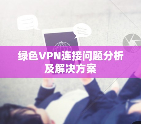 绿色VPN连接问题分析及解决方案