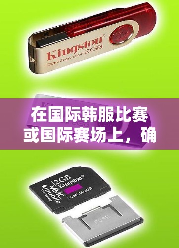 在国际韩服比赛或国际赛场上，确保网络环境安全至关重要。VPN是实现这一目标的重要工具，以下是具体步骤和原因
