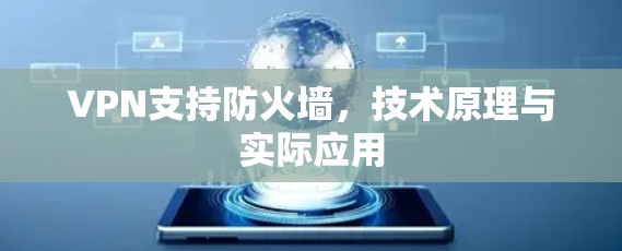VPN支持防火墙，技术原理与实际应用