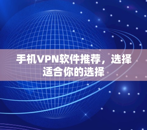 手机VPN软件推荐，选择适合你的选择