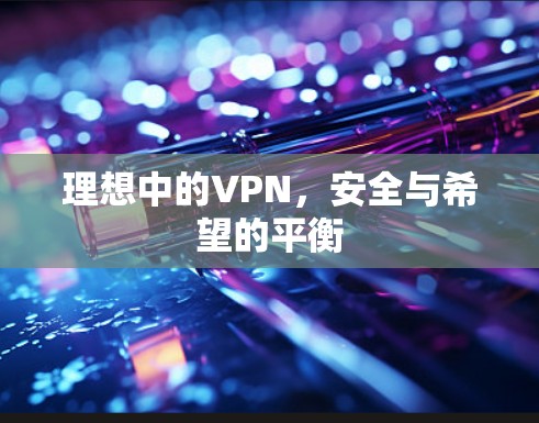 理想中的VPN，安全与希望的平衡