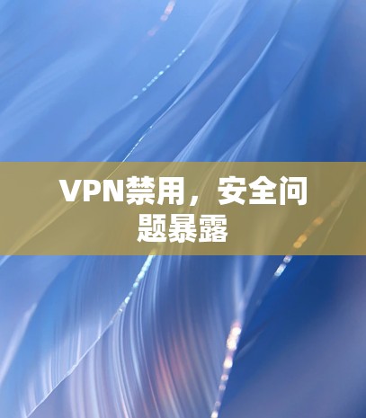 VPN禁用，安全问题暴露