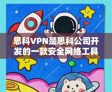 思科VPN是思科公司开发的一款安全网络工具，旨在提供一个端到端的安全网络环境，帮助用户访问内部设备并保护数据安全。以下是对思科VPN的详细介绍