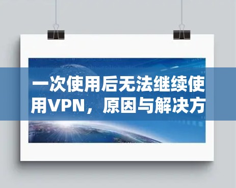 一次使用后无法继续使用VPN，原因与解决方案