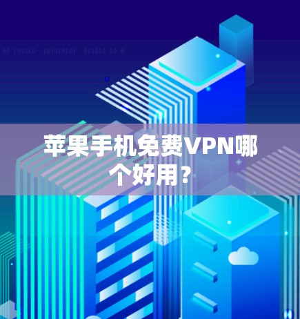 苹果手机免费VPN哪个好用？