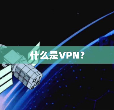 什么是VPN？