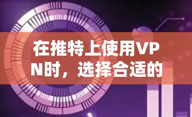 在推特上使用VPN时，选择合适的VPN可以确保您的视频和内容安全传输。以下是一些推荐的VPN服务，供您参考