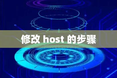 修改 host 的步骤