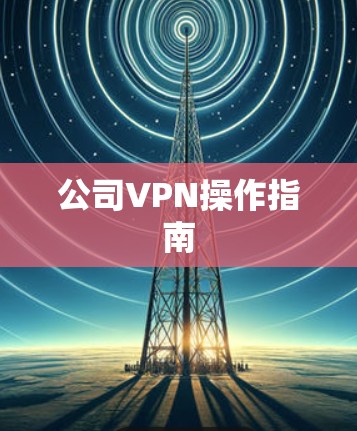 公司VPN操作指南