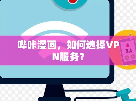 哔咔漫画，如何选择VPN服务？