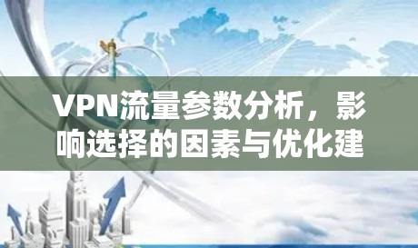 VPN流量参数分析，影响选择的因素与优化建议